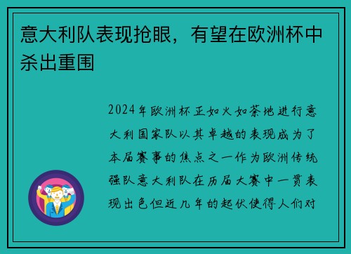 意大利队表现抢眼，有望在欧洲杯中杀出重围