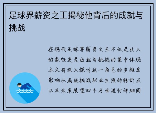 足球界薪资之王揭秘他背后的成就与挑战