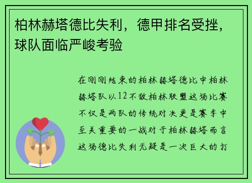 柏林赫塔德比失利，德甲排名受挫，球队面临严峻考验