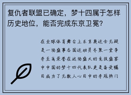 复仇者联盟已确定，梦十四属于怎样历史地位，能否完成东京卫冕？