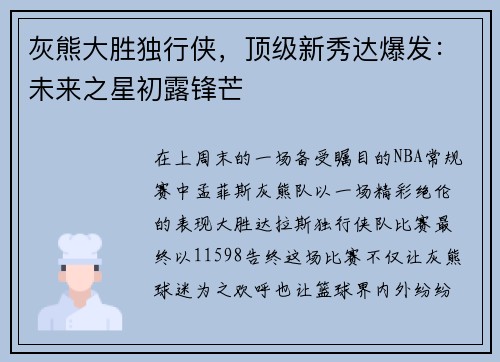 灰熊大胜独行侠，顶级新秀达爆发：未来之星初露锋芒