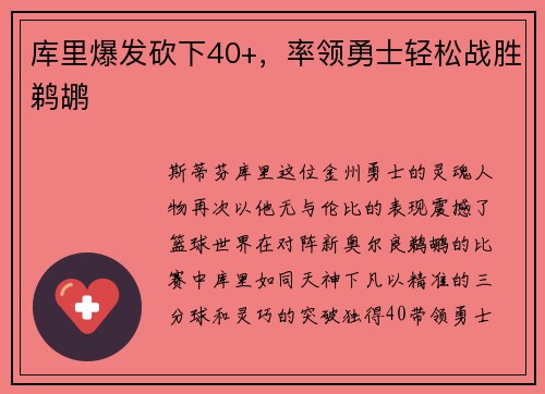 库里爆发砍下40+，率领勇士轻松战胜鹈鹕
