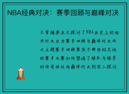 NBA经典对决：赛季回顾与巅峰对决