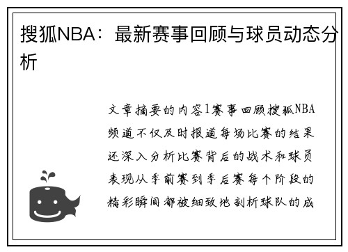 搜狐NBA：最新赛事回顾与球员动态分析