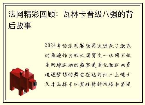 法网精彩回顾：瓦林卡晋级八强的背后故事