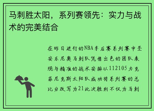 马刺胜太阳，系列赛领先：实力与战术的完美结合
