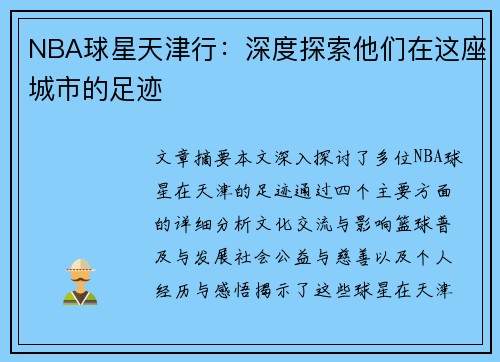 NBA球星天津行：深度探索他们在这座城市的足迹