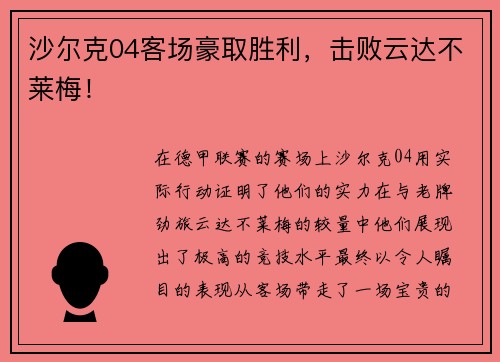 沙尔克04客场豪取胜利，击败云达不莱梅！