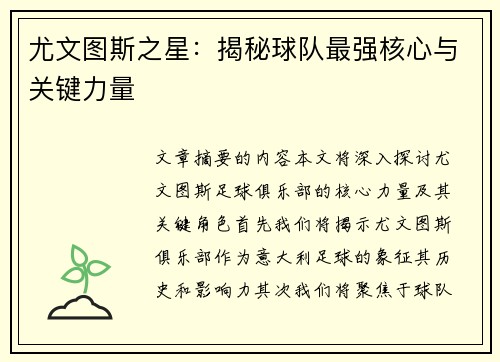 尤文图斯之星：揭秘球队最强核心与关键力量