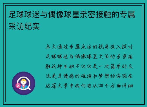 足球球迷与偶像球星亲密接触的专属采访纪实