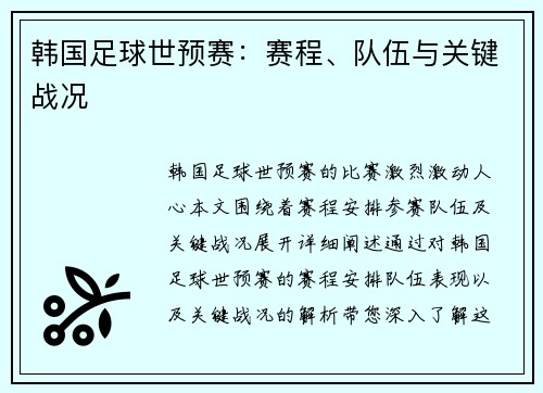 韩国足球世预赛：赛程、队伍与关键战况