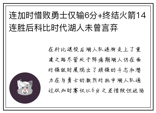 连加时惜败勇士仅输6分+终结火箭14连胜后科比时代湖人未曾言弃