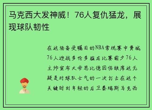 马克西大发神威！76人复仇猛龙，展现球队韧性