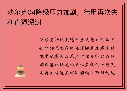 沙尔克04降级压力加剧，德甲再次失利直逼深渊