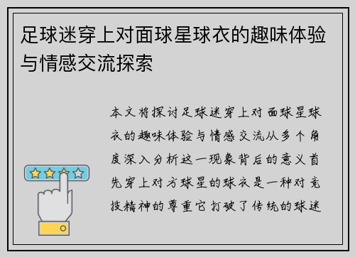 足球迷穿上对面球星球衣的趣味体验与情感交流探索