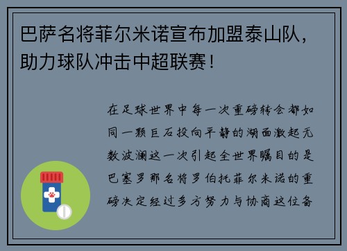 巴萨名将菲尔米诺宣布加盟泰山队，助力球队冲击中超联赛！