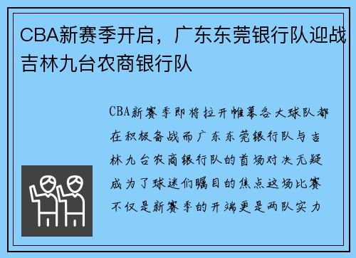 CBA新赛季开启，广东东莞银行队迎战吉林九台农商银行队