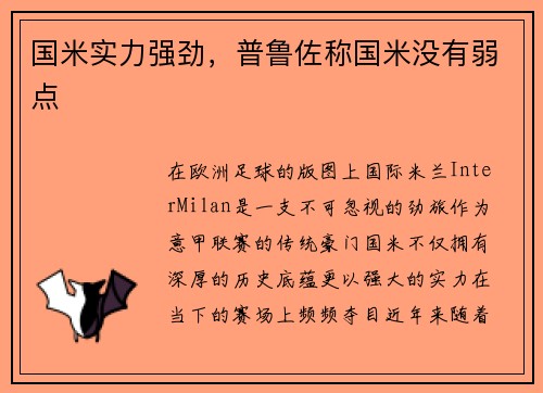 国米实力强劲，普鲁佐称国米没有弱点
