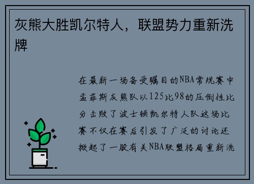 灰熊大胜凯尔特人，联盟势力重新洗牌