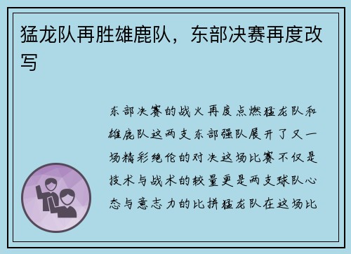 猛龙队再胜雄鹿队，东部决赛再度改写
