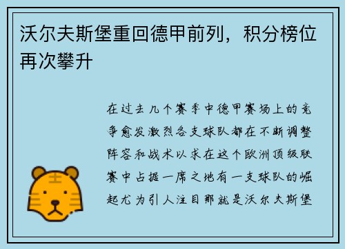 沃尔夫斯堡重回德甲前列，积分榜位再次攀升