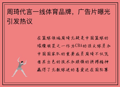 周琦代言一线体育品牌，广告片曝光引发热议