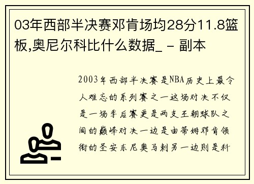 03年西部半决赛邓肯场均28分11.8篮板,奥尼尔科比什么数据_ - 副本
