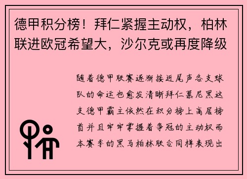 德甲积分榜！拜仁紧握主动权，柏林联进欧冠希望大，沙尔克或再度降级