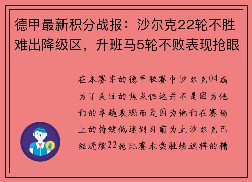 德甲最新积分战报：沙尔克22轮不胜难出降级区，升班马5轮不败表现抢眼