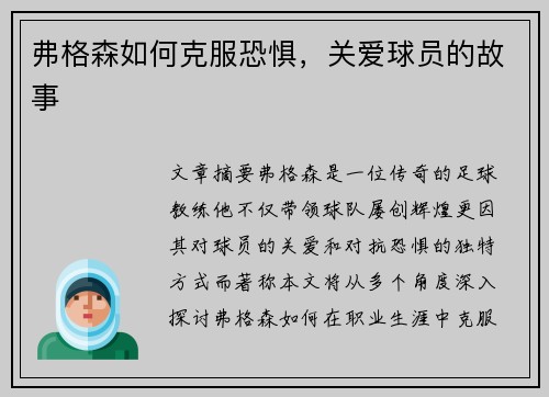 弗格森如何克服恐惧，关爱球员的故事