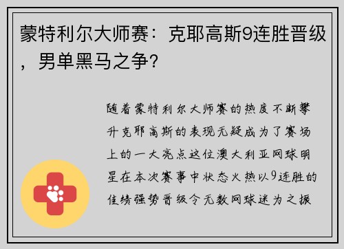 蒙特利尔大师赛：克耶高斯9连胜晋级，男单黑马之争？