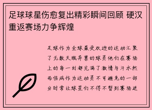 足球球星伤愈复出精彩瞬间回顾 硬汉重返赛场力争辉煌