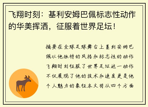 飞翔时刻：基利安姆巴佩标志性动作的华美挥洒，征服着世界足坛！