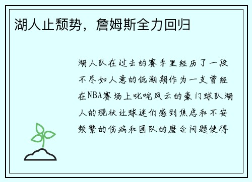 湖人止颓势，詹姆斯全力回归