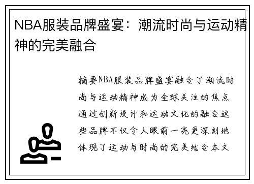 NBA服装品牌盛宴：潮流时尚与运动精神的完美融合