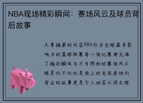 NBA现场精彩瞬间：赛场风云及球员背后故事