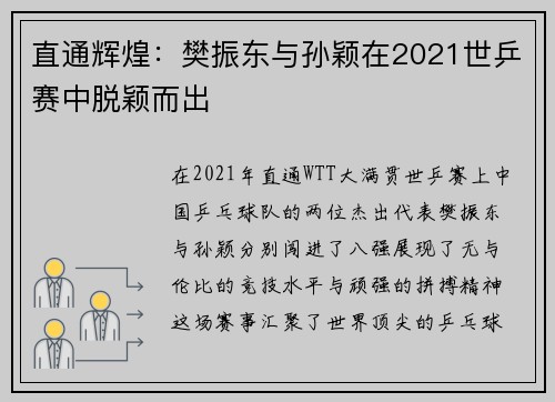 直通辉煌：樊振东与孙颖在2021世乒赛中脱颖而出