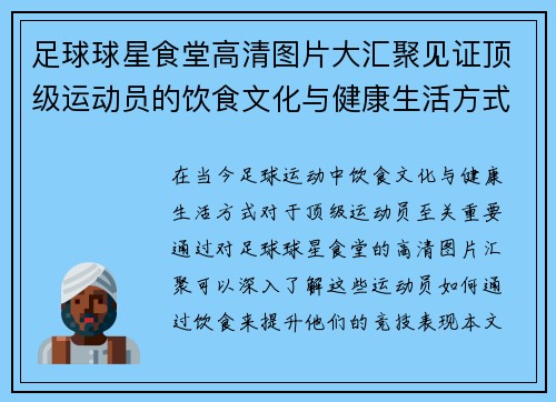 足球球星食堂高清图片大汇聚见证顶级运动员的饮食文化与健康生活方式