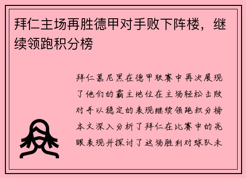 拜仁主场再胜德甲对手败下阵楼，继续领跑积分榜