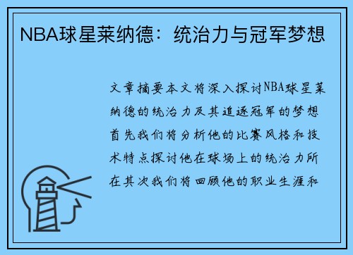 NBA球星莱纳德：统治力与冠军梦想