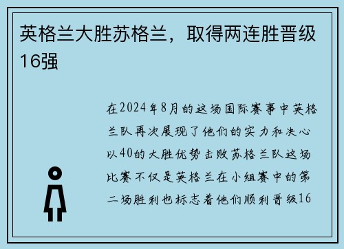 英格兰大胜苏格兰，取得两连胜晋级16强
