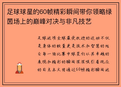 足球球星的60帧精彩瞬间带你领略绿茵场上的巅峰对决与非凡技艺