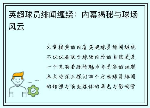 英超球员绯闻缠绕：内幕揭秘与球场风云