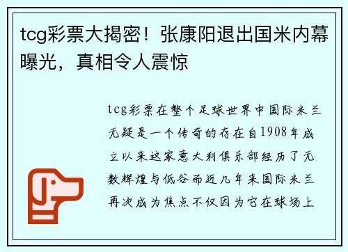 tcg彩票大揭密！张康阳退出国米内幕曝光，真相令人震惊