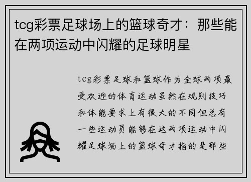tcg彩票足球场上的篮球奇才：那些能在两项运动中闪耀的足球明星