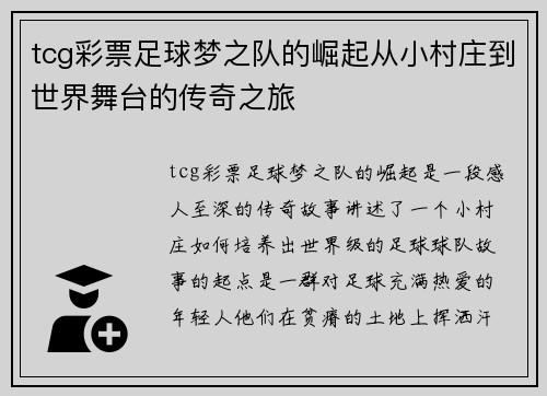 tcg彩票足球梦之队的崛起从小村庄到世界舞台的传奇之旅