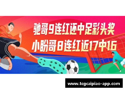 tcg彩票盘点欧冠十大经典比赛