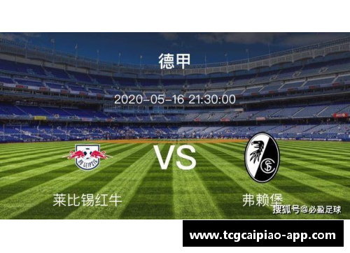 tcg彩票德甲劲旅对决：沃尔夫斯堡主场优势VS莱比锡红牛攻防盛宴