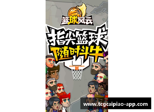 tcg彩票新星横空出世！篮球风云再起！