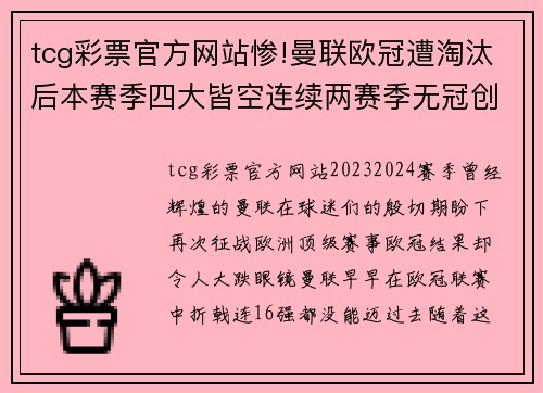 tcg彩票官方网站惨!曼联欧冠遭淘汰后本赛季四大皆空连续两赛季无冠创30年 - 副本